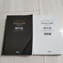 Focus Gold 4th Edition 数学Ⅲ　未使用
