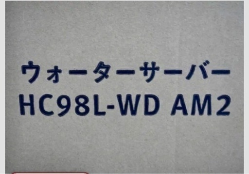 値下げしました！未使用 amadana ウォーターサーバ HC98L-WD AM2 アマダナ ブラック