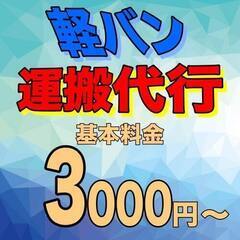 【運搬代行】軽貨物350kgまでの運べるお荷物なら、どんな物でも...