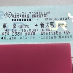 値下げ不可:9/5限定　東京→新大阪　指定席1枚　1万円