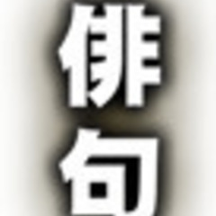 【ネット決済・配送可】ラインで初心者俳句教室・毎週日曜日〆切・金...