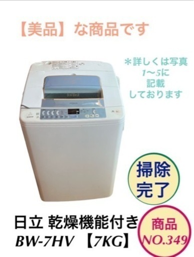 洗濯機 日立 乾燥機能付き 7kg BW-7HV NO.349