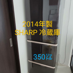 2014年製 SHARP 冷蔵庫　350リットル