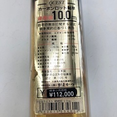 ○gamakatsu がま鮎 QUEST カーボンロッド 鮎竿 硬硬調 10.0m 中古 スレ・塗装ハゲあり - 売ります・あげます