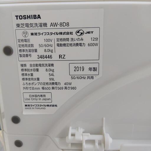 【交渉中】2019年製 TOSHIBA AW-8D8W 2022/6 分解洗浄済み