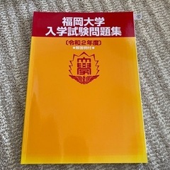 福岡大学　入学試験問題集　令和2年度