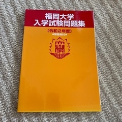 福岡大学　入学試験問題集　　令和2年度