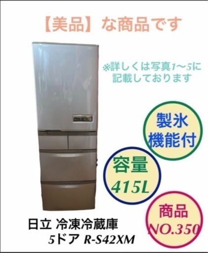 【美品】冷凍 冷蔵庫 日立 5ドア 自動製氷 R-S42XM NO.350