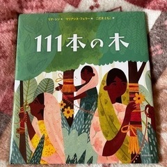 111本の木　課題図書