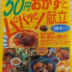 50円パパッと！おかずと献立