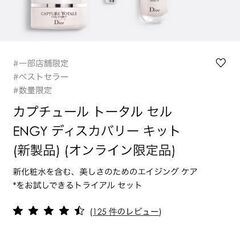 Dior⭐ｶﾌﾟﾁｭｰﾙ ﾄｰﾀﾙｾﾙ ENGY ﾃﾞｨｽｶﾊﾞ...