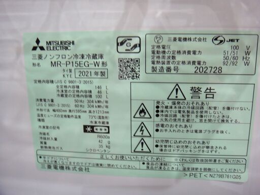 三菱 146L冷蔵庫 2021年製 MR-P15EG【モノ市場東海店】41