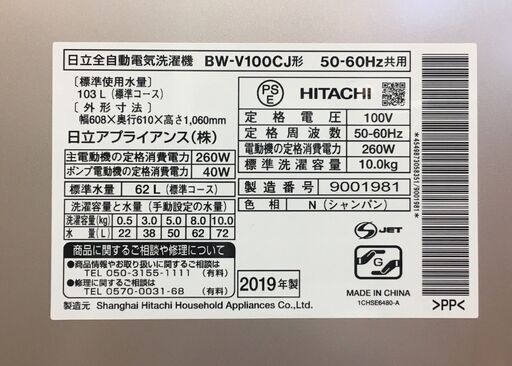 洗濯機　ヒタチ　HITACHI　 BW-V100CJ 　シャンパン　2019年製