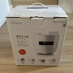 【新品未使用】siroca 電気圧力鍋