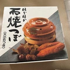 石焼いも壺（大小石つき）