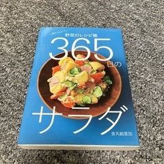 料理本✨365日分のサラダ本