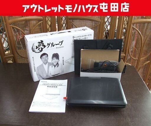 使用感少 夢グループ 9インチ ワンセグTV付き ポータブルDVDプレーヤー PDVD-W927-BK TEES ☆ 札幌市 北区 屯田