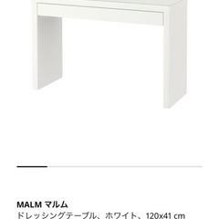 IKEA イケア ドレッサー マルム 化粧台