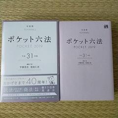 ポケット六法　31年版