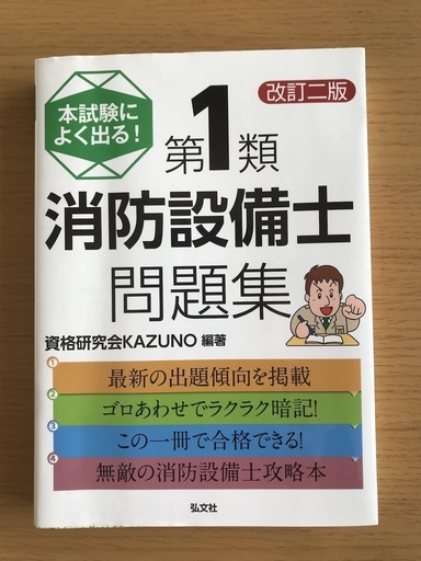 消防設備士第1類問題集 弘文社 eym-gourmet.com