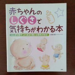 【値下げ】赤ちゃんのしぐさで気持ちがわかる本