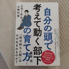 自分の頭で考えて動く部下の育て方　本