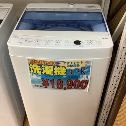 洗濯機　ハイアール　4.5K 2019年製