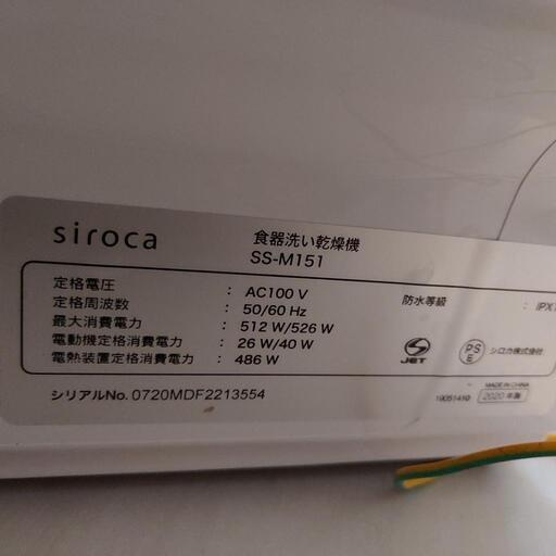 2020年製　siroca　SS-M151 　食器洗い乾燥機