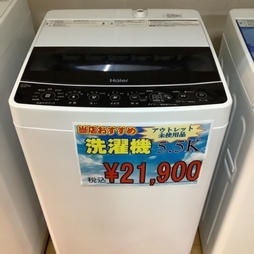 洗濯機　ハイアール　5.5K 2020年製