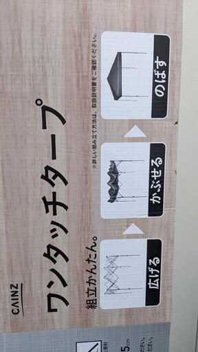 CAINZ　ワンタッチタープ