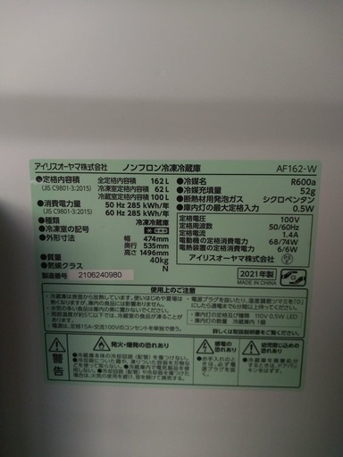 冷蔵庫【アイリスオーヤマ162L】ホワイト, 冷凍庫62L, 2022年4月に購入, AF162L-W, 最高のオファーをください。