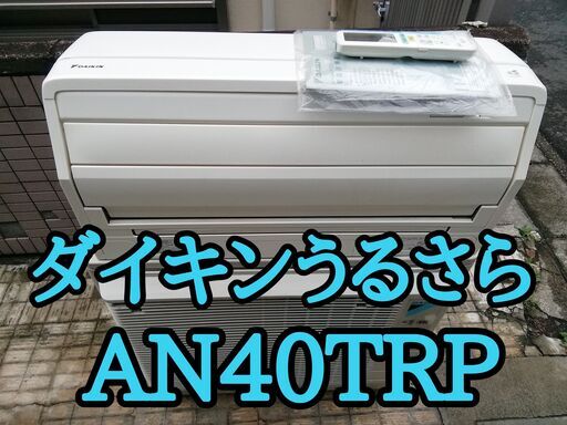 ②大型人気エアコン！ダイキンうるさら♪引き取り限定！ハイスぺックエアコン♪ジャンク扱い