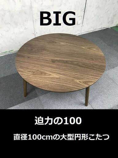 【超目玉品】☆折れ脚円形こたつ 100WNT☆OUTLET