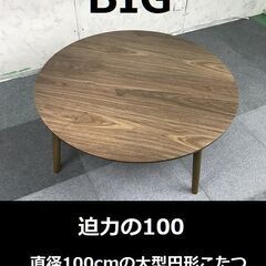 【超目玉品】☆折れ脚円形こたつ 100WNT☆OUTLET