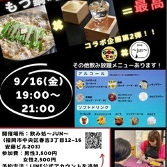 9/16（金）春吉でもつ鍋×日本酒パーティー開催します！