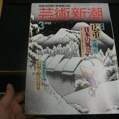 芸術新潮　＜1993年3月号＞　特集・広重で残った日本の風景