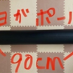 【無料】ヨガポール　90cm