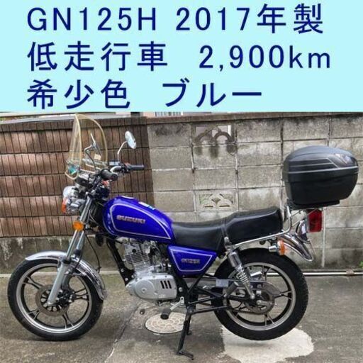 最終値下げ！スズキGN125Hブルー低走行車