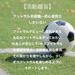 【フットサル未経験者集合！】はじめてのフットサル練習会9/9(金...