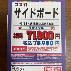 C1*427[ご来店頂ける方限定]サイドボード