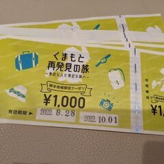 熊本再発見の旅チケット2万円分を19000円