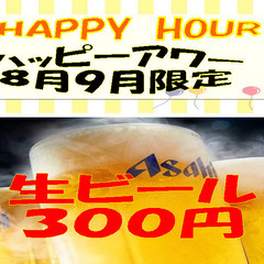 ハッピーアワー　ビール３００円