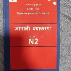 ネパール語で日本語文法JLPT　N2　Ed１