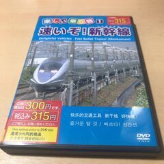 速いぞ！新幹線 DVD 中古動作品