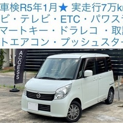 最安値★ 本車検5年1月 ルークス パワスラ ナビ テレビ ET...