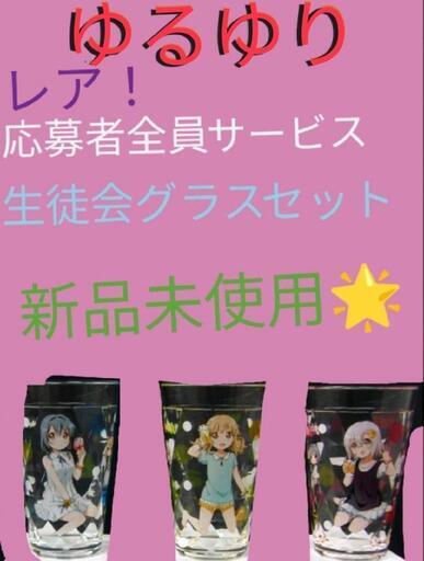ゆるゆり　カップ