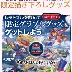 【ネット決済・配送可】グランブルーファンタジー