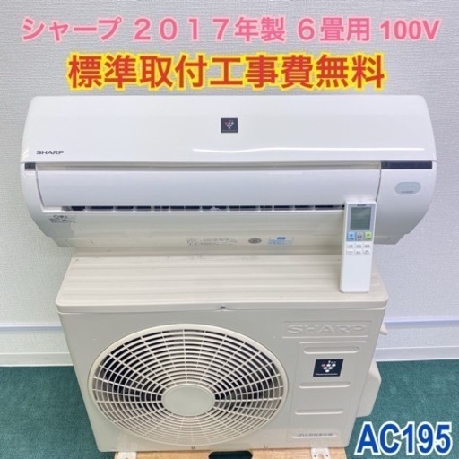 ＊標準取付無料＊安心の1年保証＊シャープ 2017年製 6畳用＊AC195