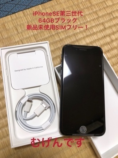 iPhoneSE第三世代64GB完全未使用品！