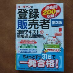 ユーキャン登録販売者テキスト&重要過去問題集